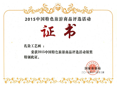 2015国家旅游局颁发中国特色旅游商品评选活动银奖