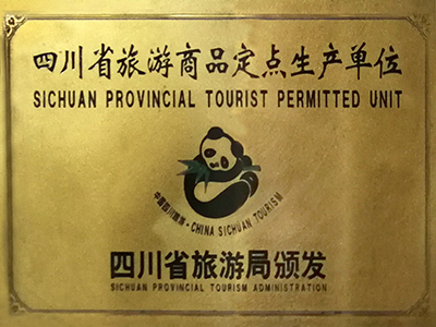 四川省旅游商品定点生产企业