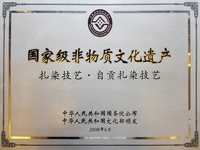 国家级非物质文化遗产