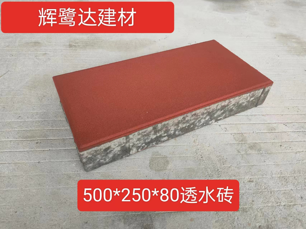 500*250*80-透水磚