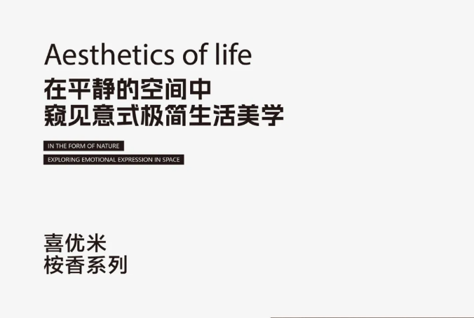 喜优米桉香丨意式极简生活美学
