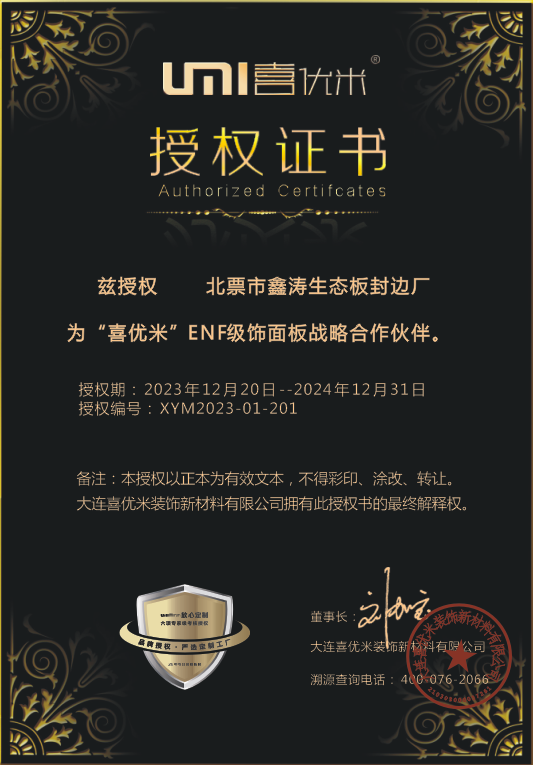北票市鑫涛生态板封边厂