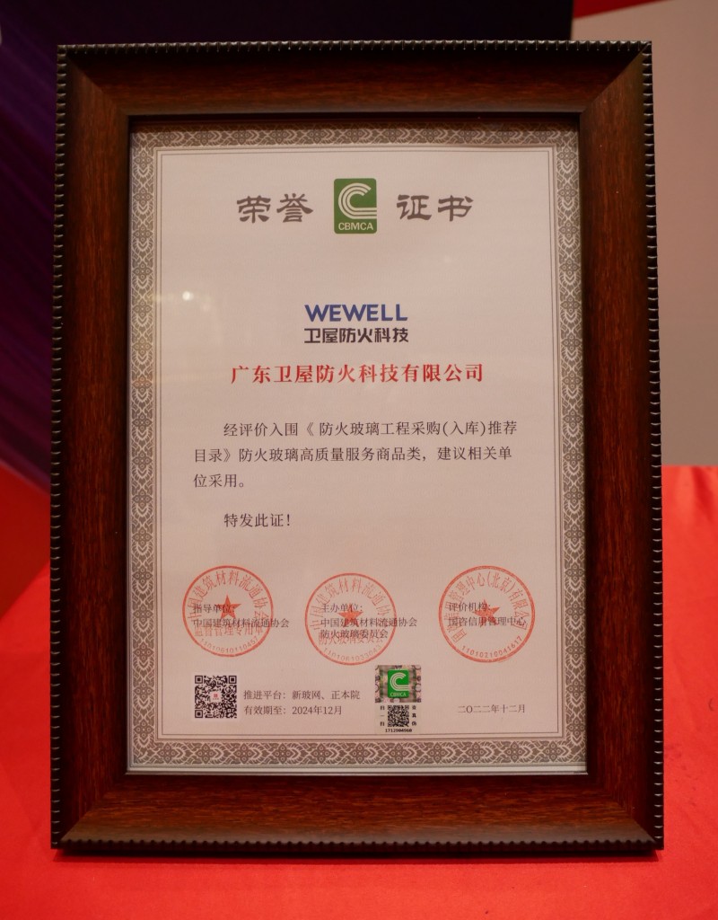 广东卫屋防火科技入围《防火玻璃工程采购（入库）推荐目录》