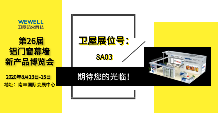 第26届铝门窗幕墙新产品博览会开战在即（卫屋展位号：8A03）