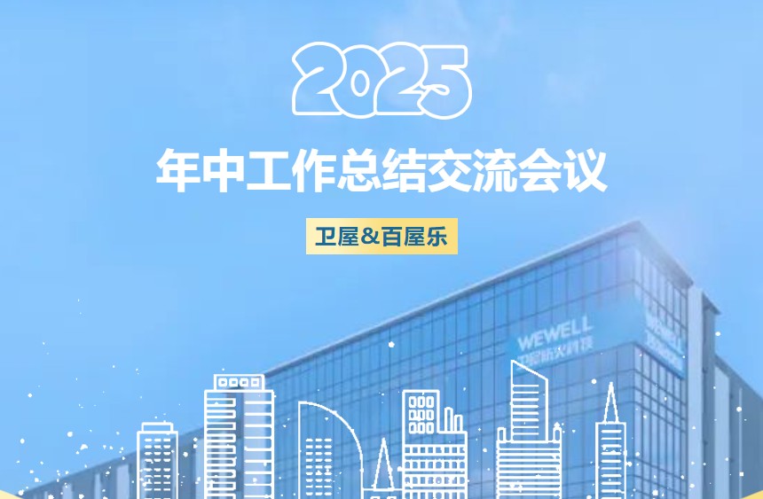 【资讯】广东卫屋&百屋乐2025年中工作总结交流会议圆满结束！