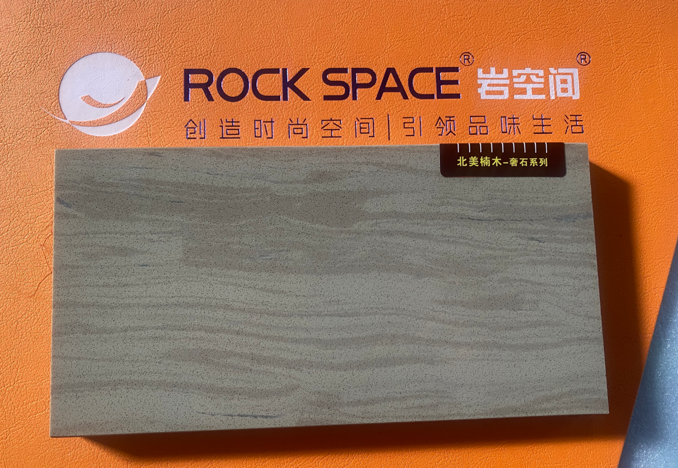 石英石 奢石 北美楠木