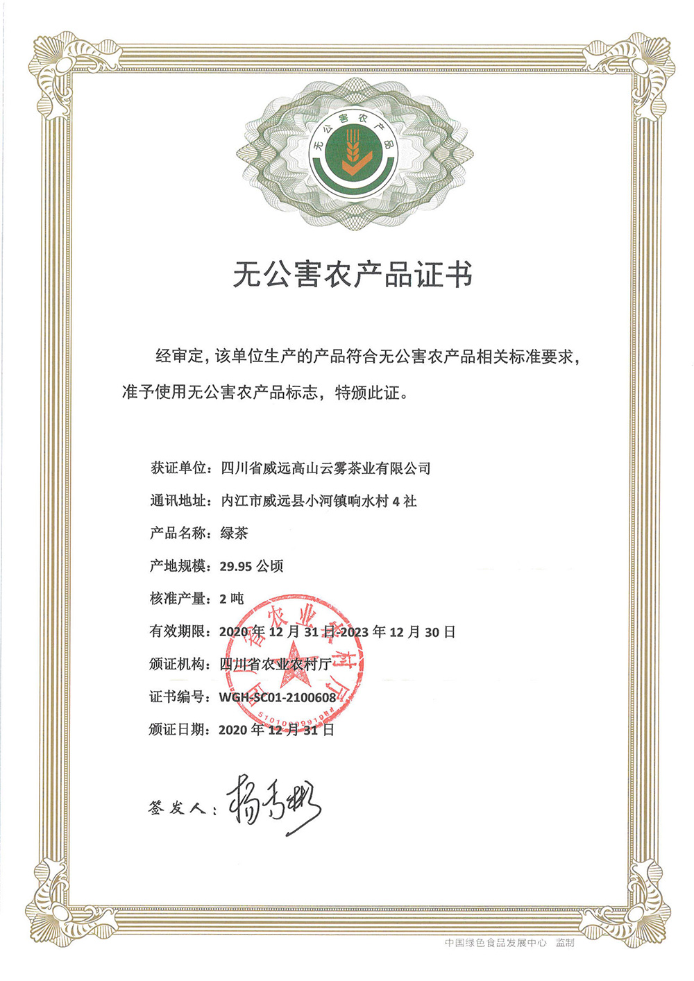 无公害产品证书