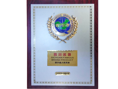 四川名牌2017-2019