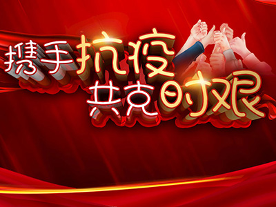  共同战“疫”共同担当