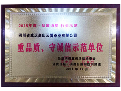 重品质、守诚信示范单位