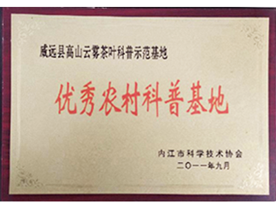 优秀农村科普基地