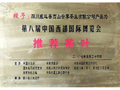第八届中国西部国际博览会推荐茶叶