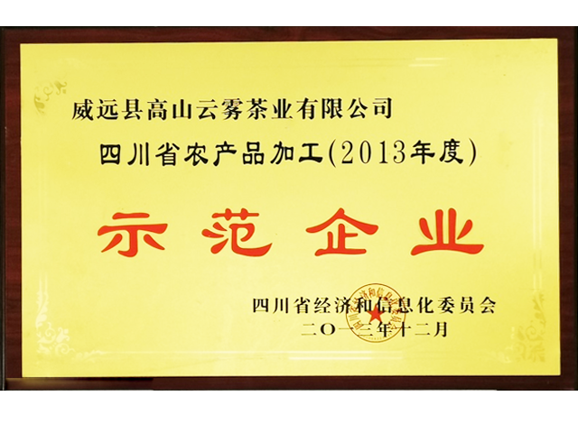 四川省农产品加工（2013年度）示范企业