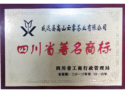 四川省著名商标