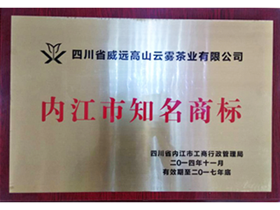 内江市知名商标