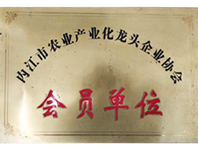 内江市农业产业化龙头企业协会会员单位