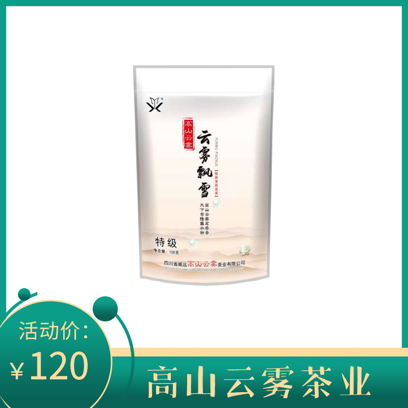 云雾飘雪100g复合装