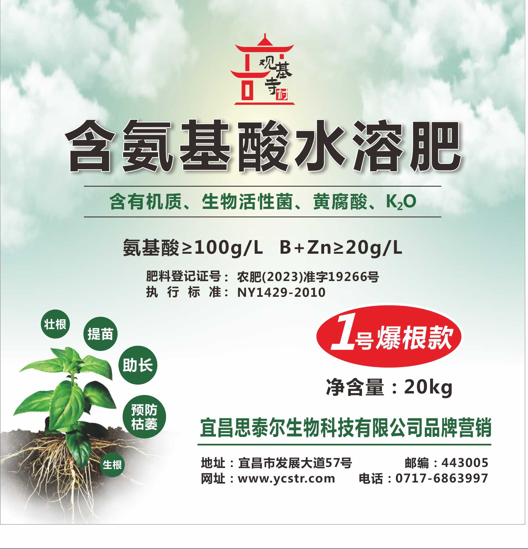 含氨基酸水溶肥 1号爆根款