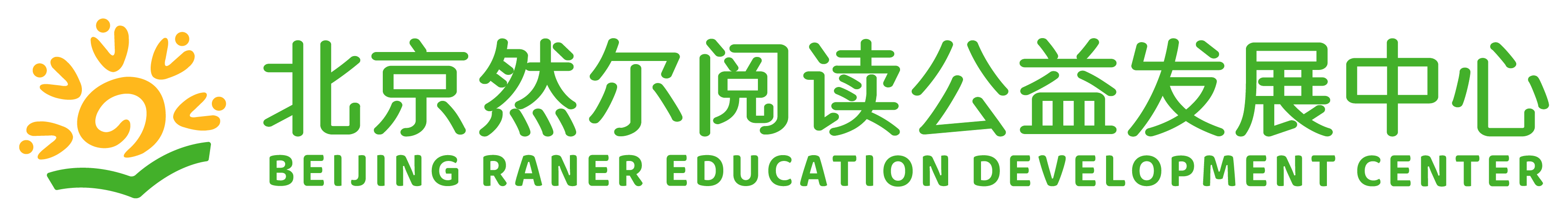 北京然尔阅读公益发展中心logo