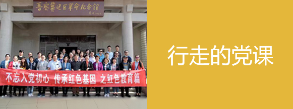 行走的党课