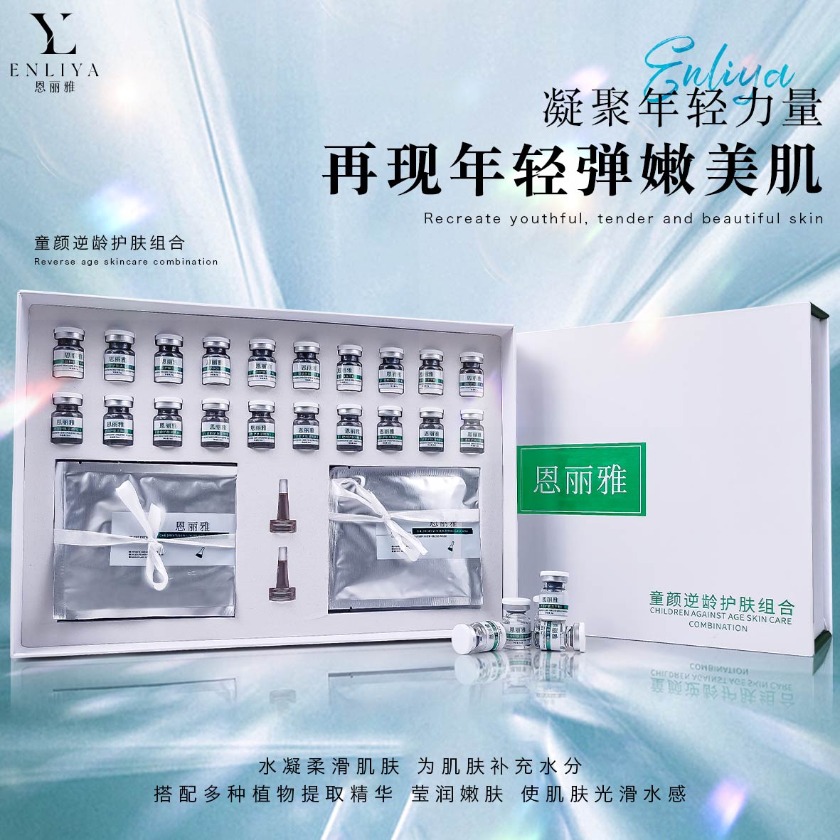 童颜逆龄护肤组合(院)