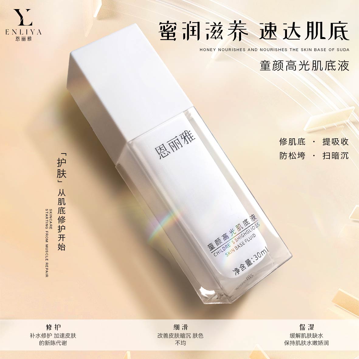 童颜高光肌底液