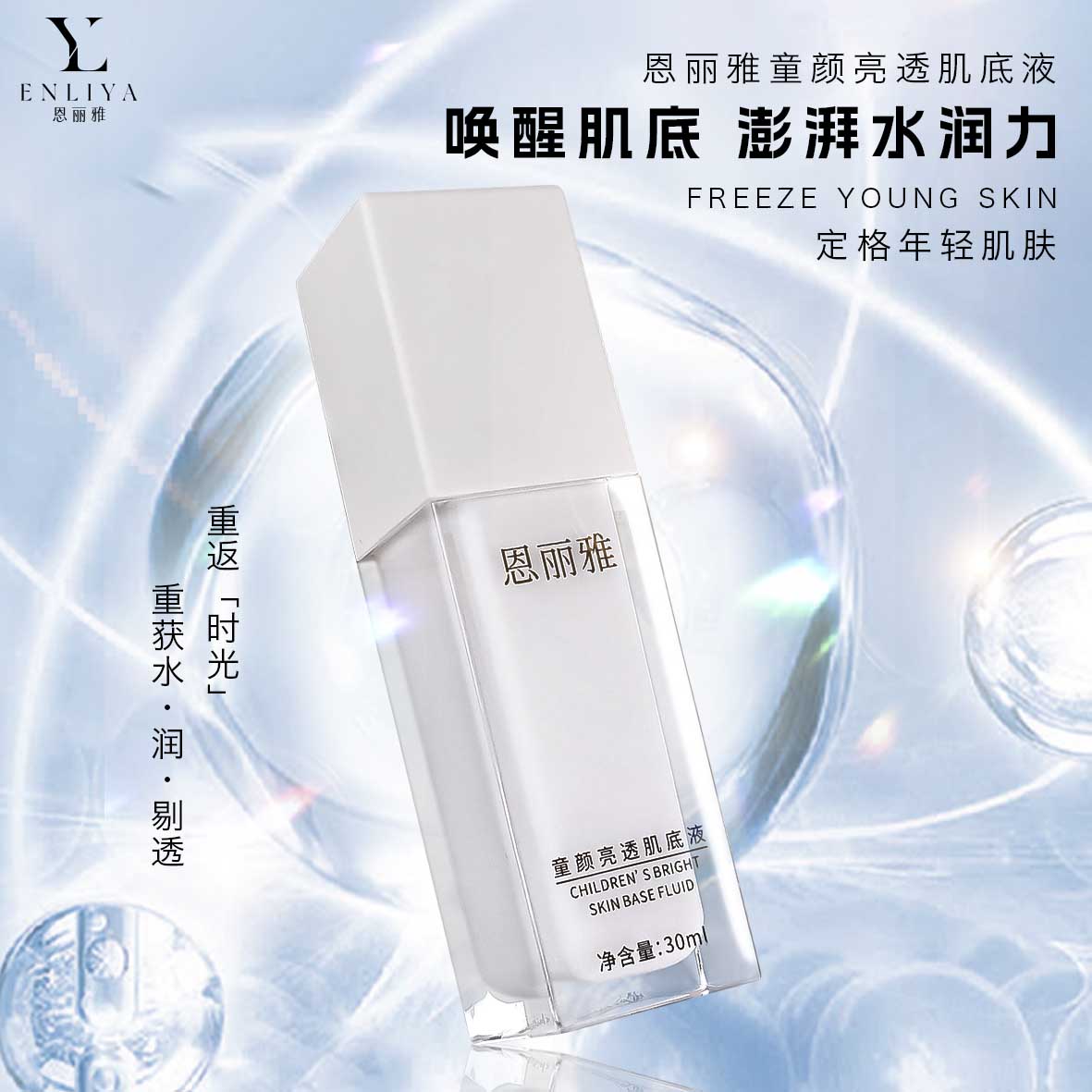童颜亮透肌底液