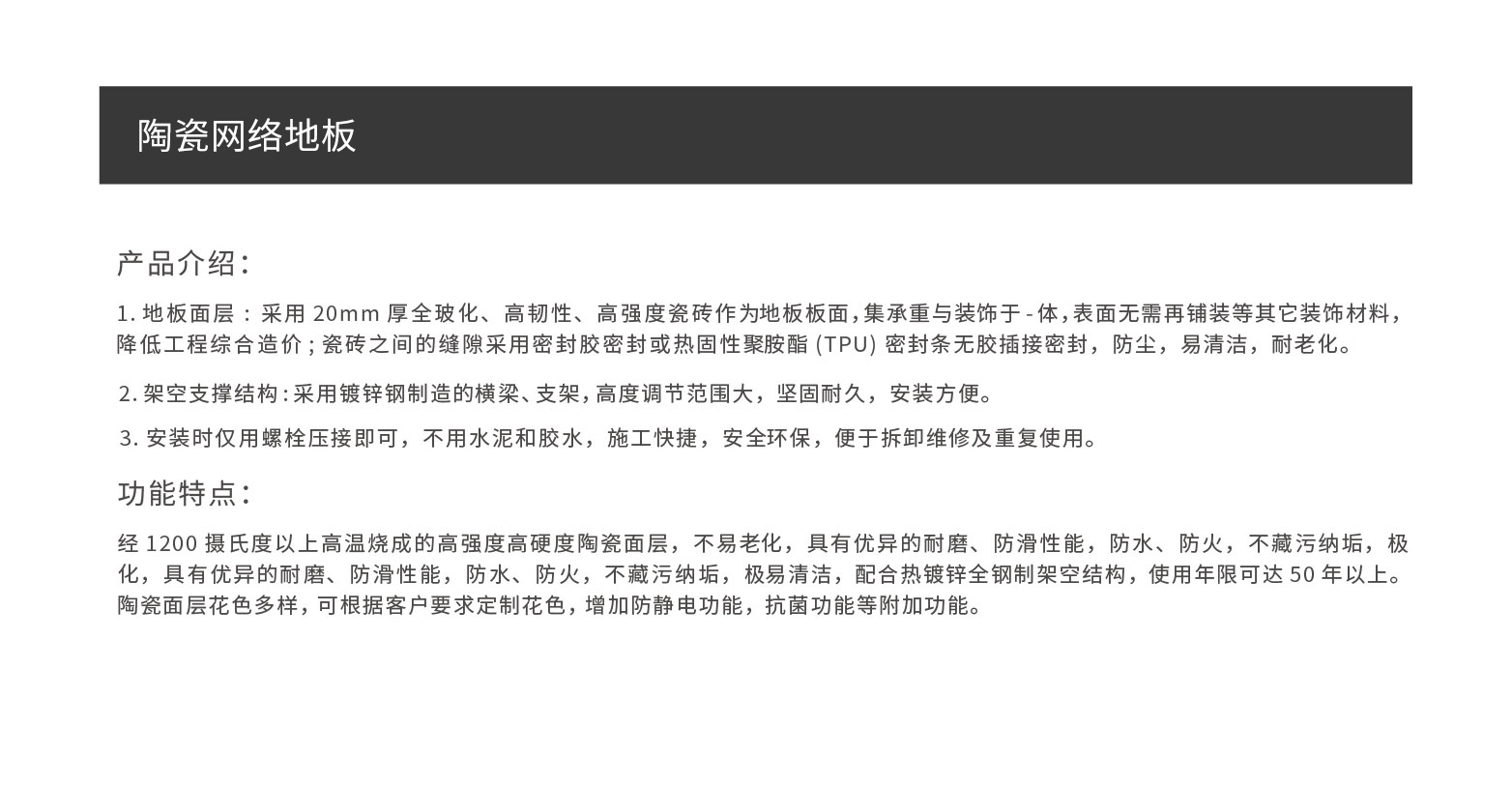 陶瓷网络地板介绍