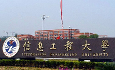 信息工程大学