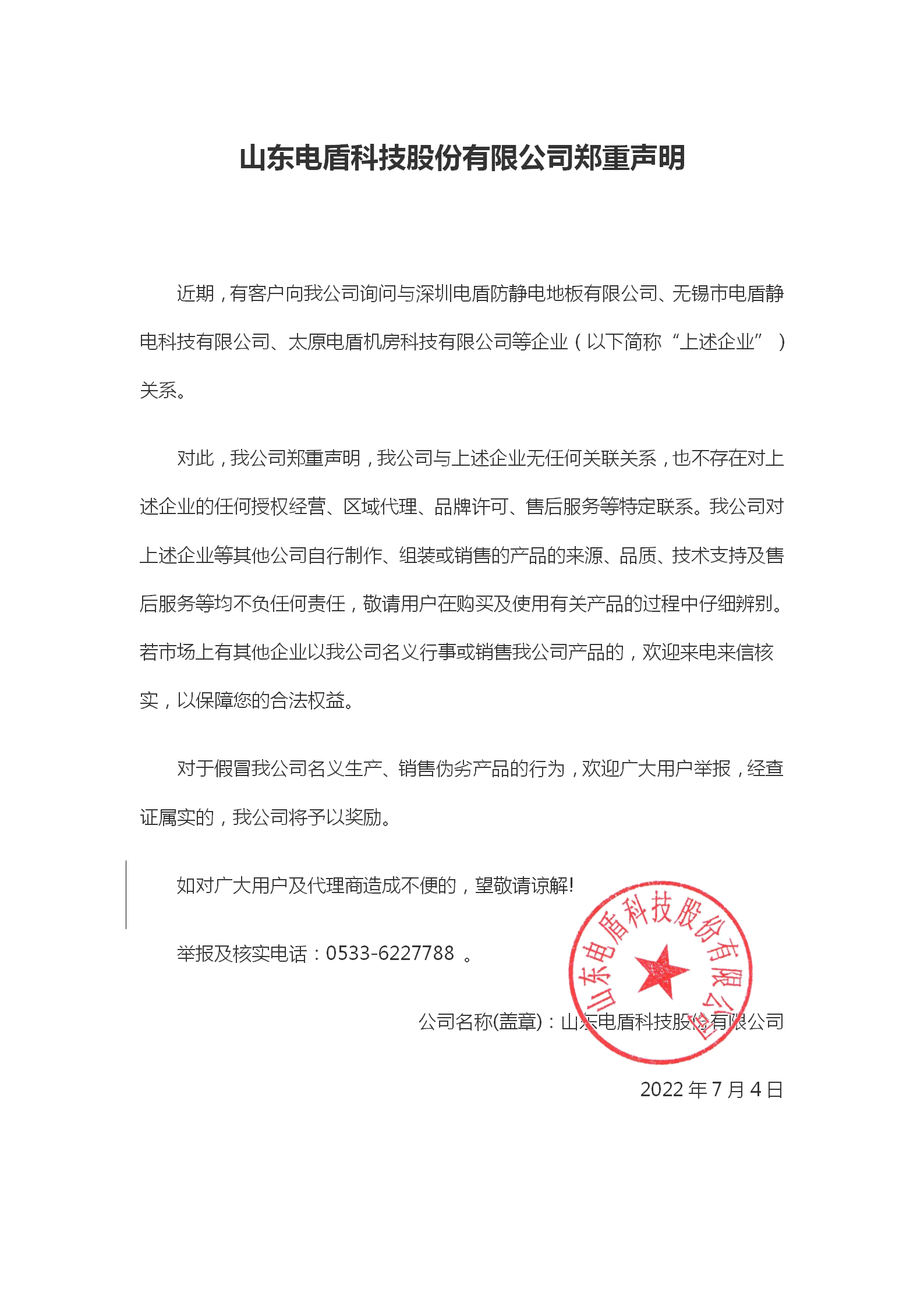山东电盾科技股份有限公司郑重声明