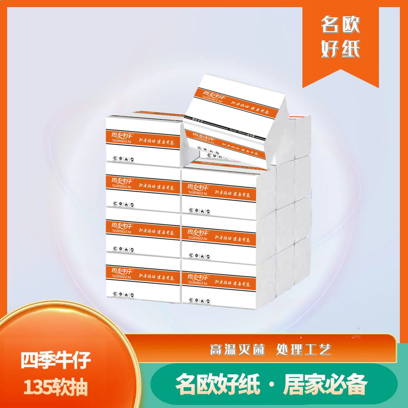 四季牛仔面巾纸