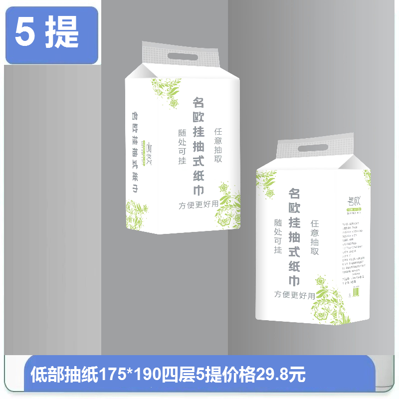 名欧底部挂抽式纸巾