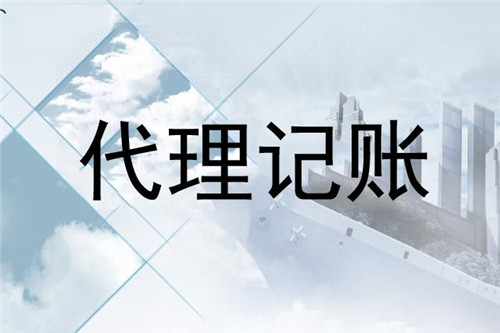 代理记账服务流程