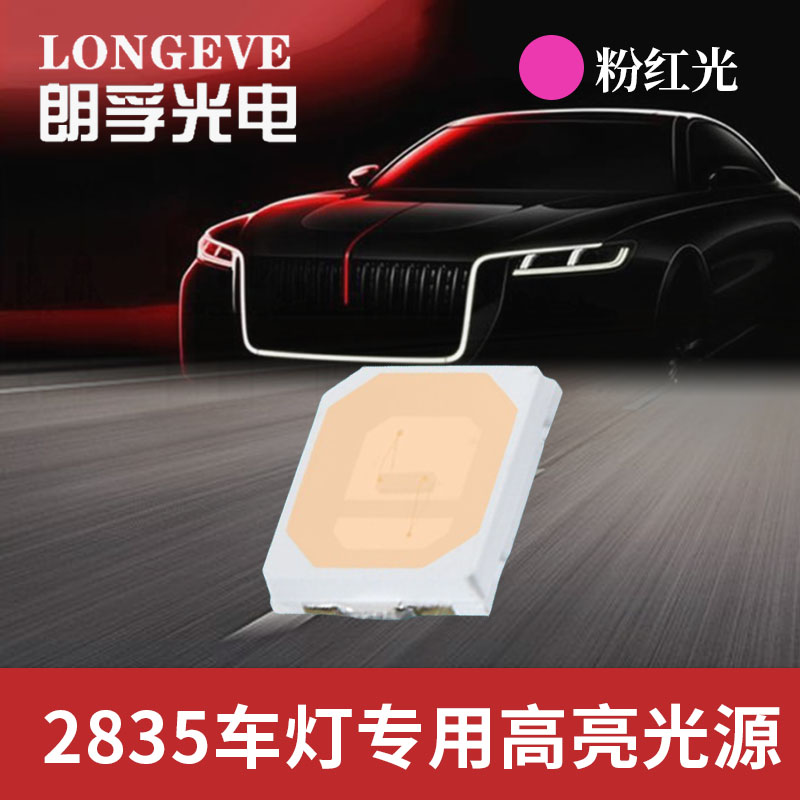 2835粉红光灯珠