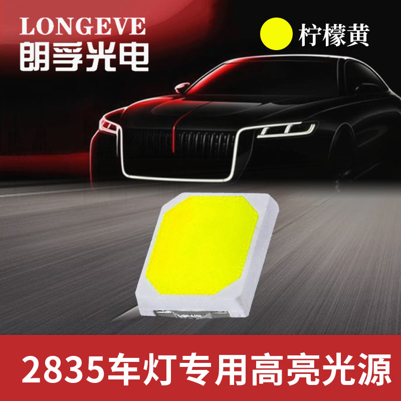 2835柠檬黄灯珠