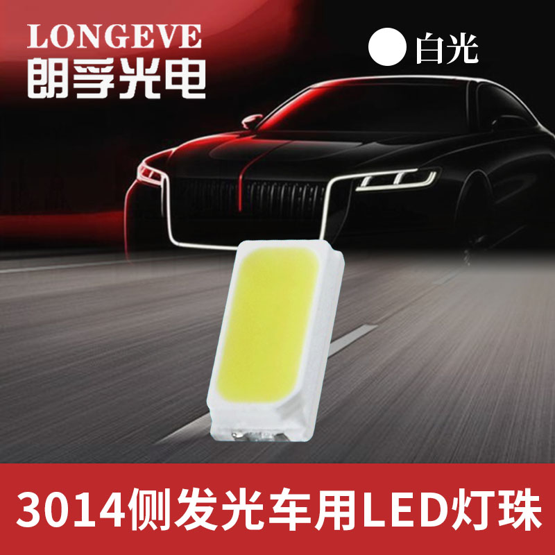 3014白光灯珠