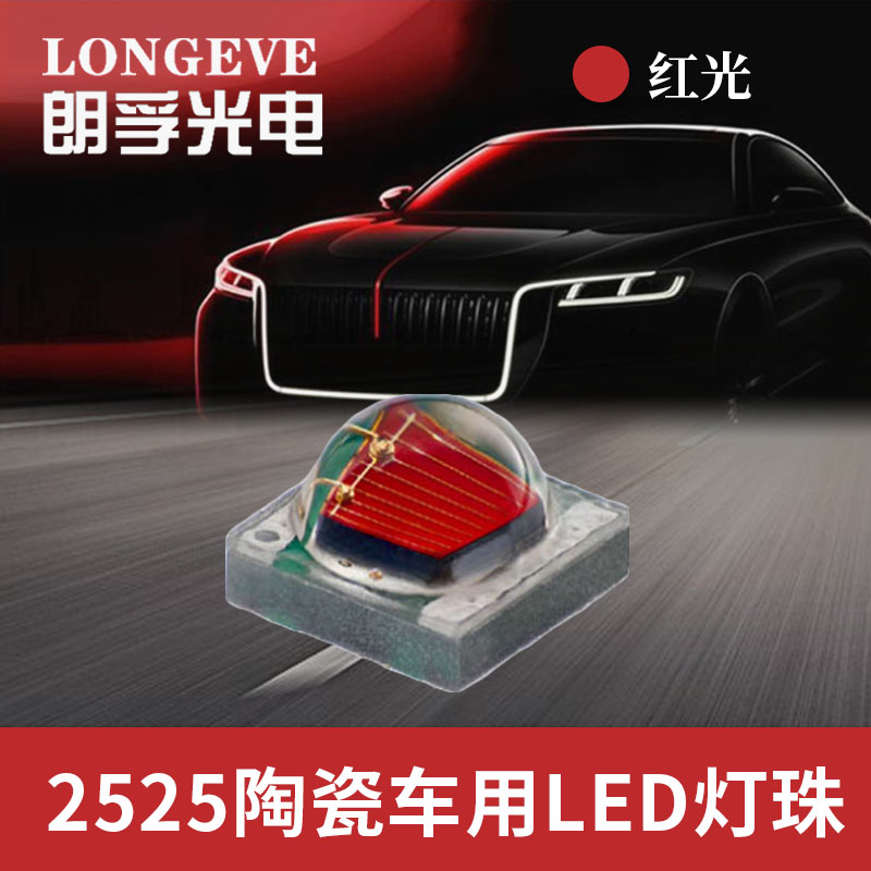 2525红光灯珠