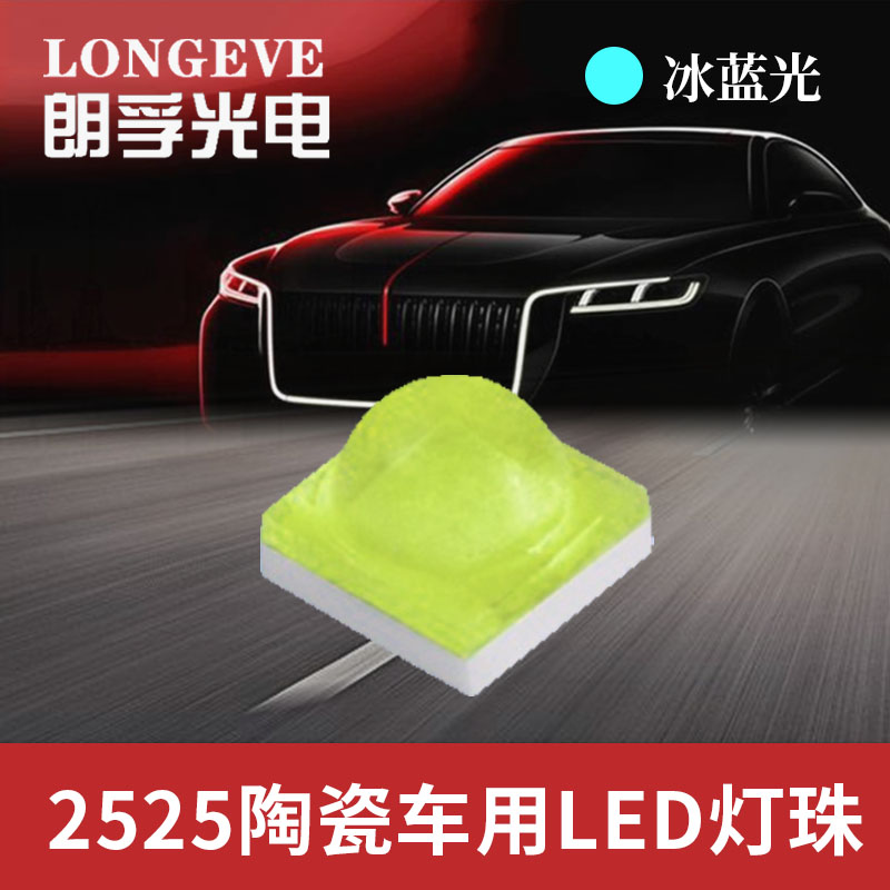 2525冰蓝光灯珠