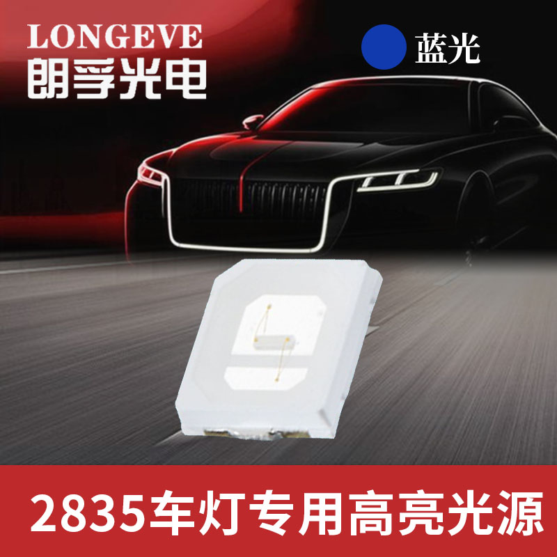 2835蓝光灯珠