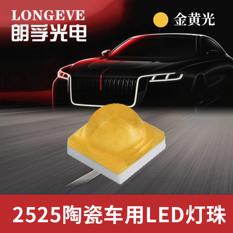 2525金黄光灯珠