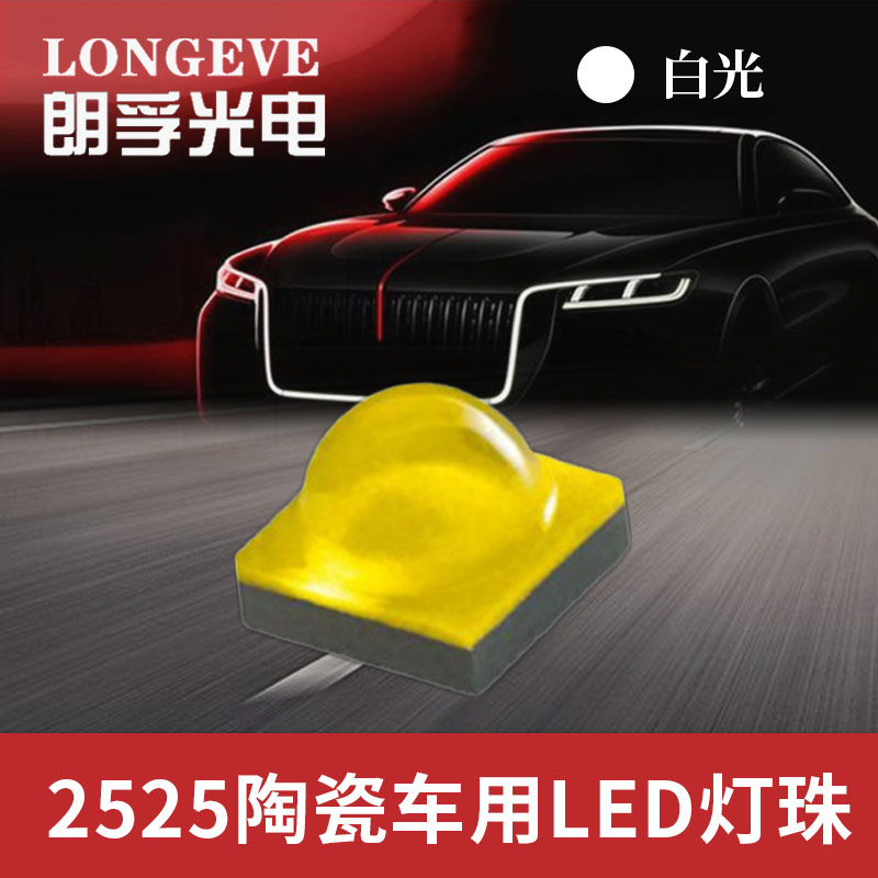 2525白光灯珠