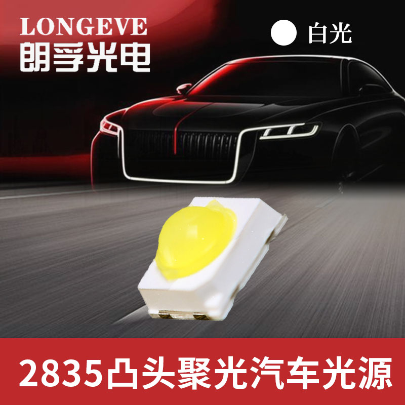 2835球头白光灯珠