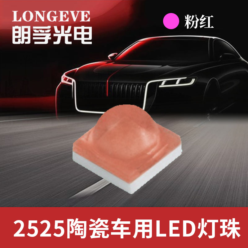 2525粉红光灯珠