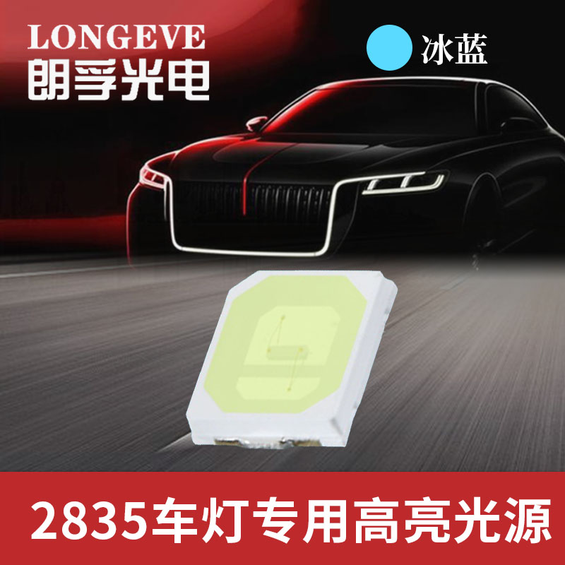 2835冰蓝灯珠