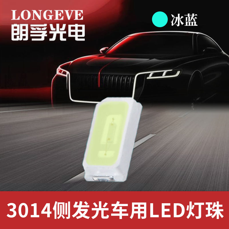 3014冰蓝灯珠