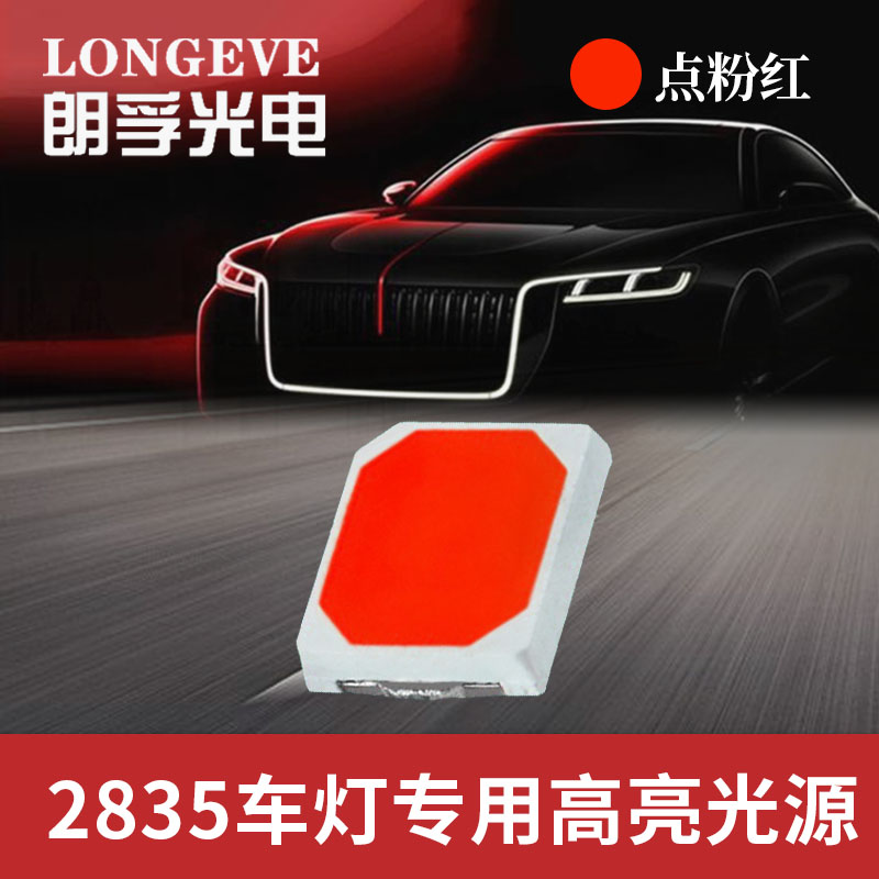 2835点粉红光灯珠
