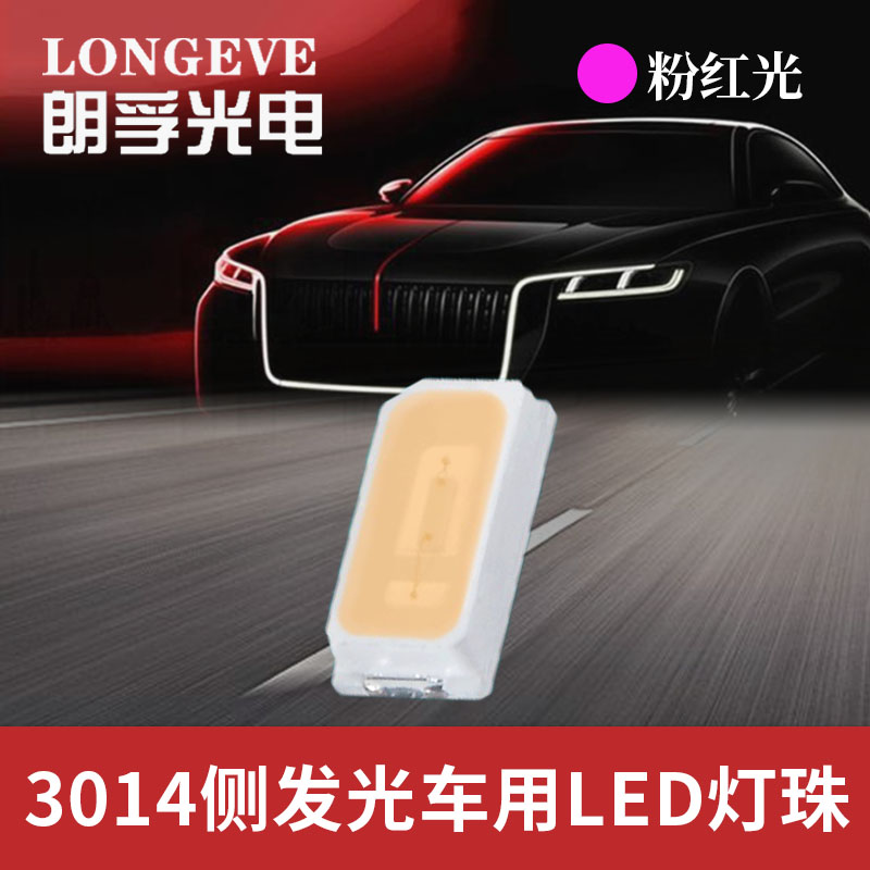 3014粉红光灯珠