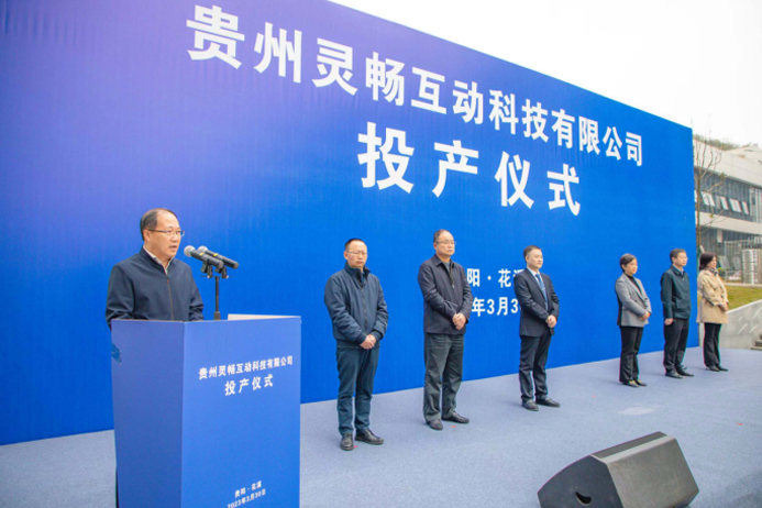 奋楫笃行正当时 踔厉奋发赴新程 贵州灵畅互动项目投产仪式隆重举行