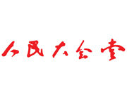 人民大会堂