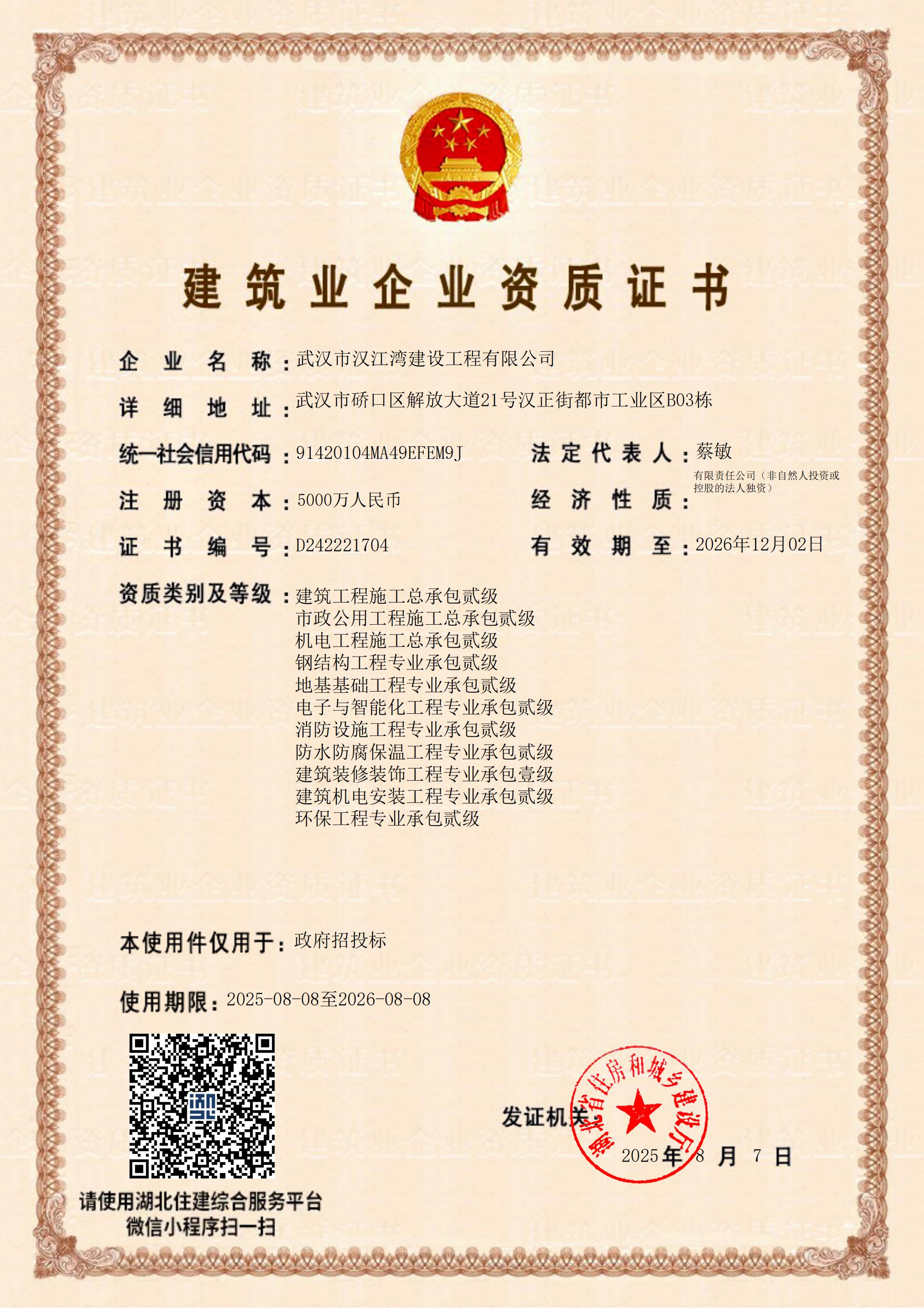 建筑業企業總承辦專業承包資質證書